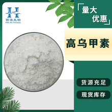 98%高乌甲素 32854-75-4氢溴酸高乌甲素刺乌头碱拉现货高乌甲素