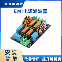 三级音响功放EMI EMC电源滤波器 差模共模大电流电磁高频滤波器