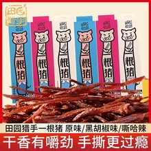 田园猎手一根猪嘶哈辣长猪肉条三种口味磨牙解馋追剧肉干零食45g