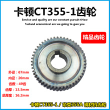 适配卡顿CT355-1切割机齿轮帝克355A钢材切割机350型材切割机配件