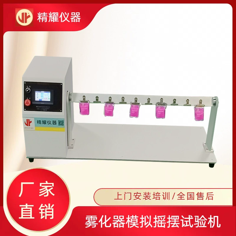 Dongguan Jingyao имитационная машина для испытания качания завод прямых продаж электронного распылителя машина для испытания качания оборудования