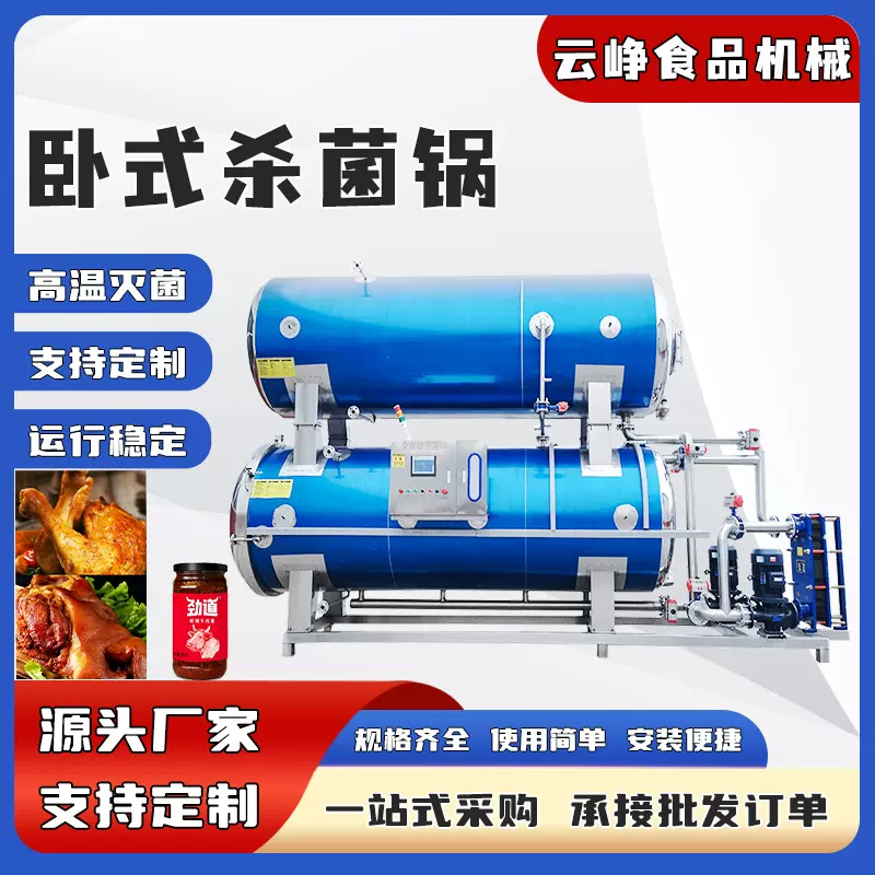 全自动牛肉杀菌锅卤猪蹄高温灭菌釜烧鸡宠物粮杀菌釜熟食灭菌设备