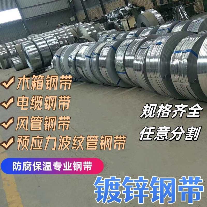 热镀锌钢带金属波纹大棚管带钢电缆铠装钢带铁皮打包钢带烤蓝钢带