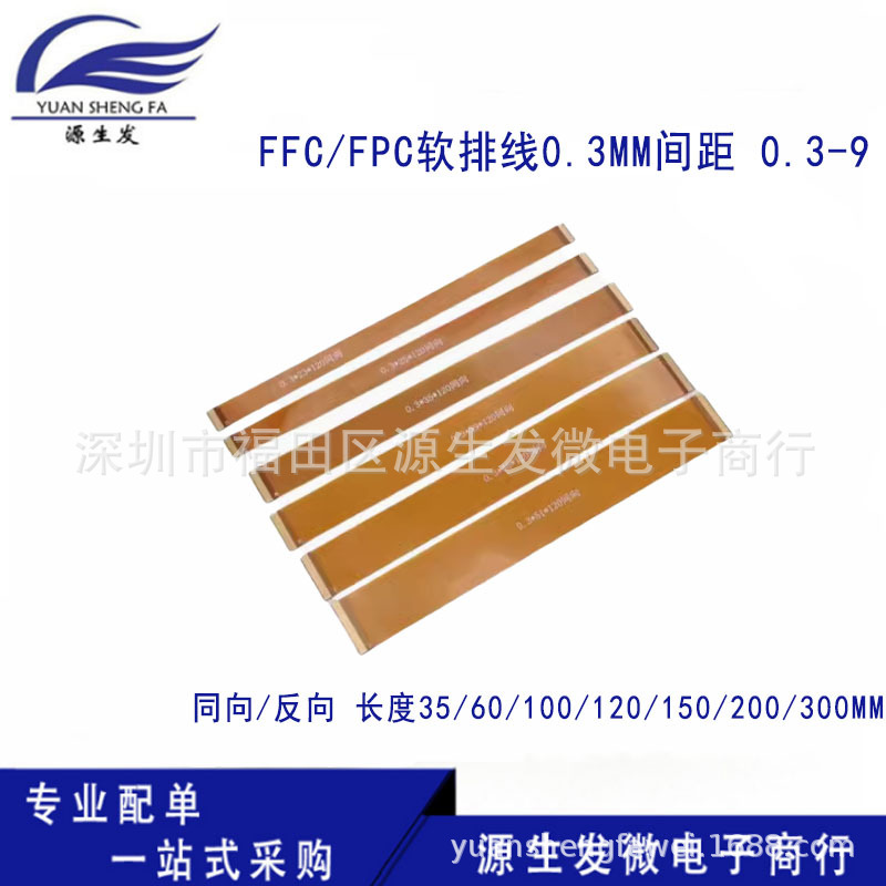 FFC/FPC软排线0.3MM间距 0.3-9 9P同/反向 LVDS MIPI液晶屏延长板