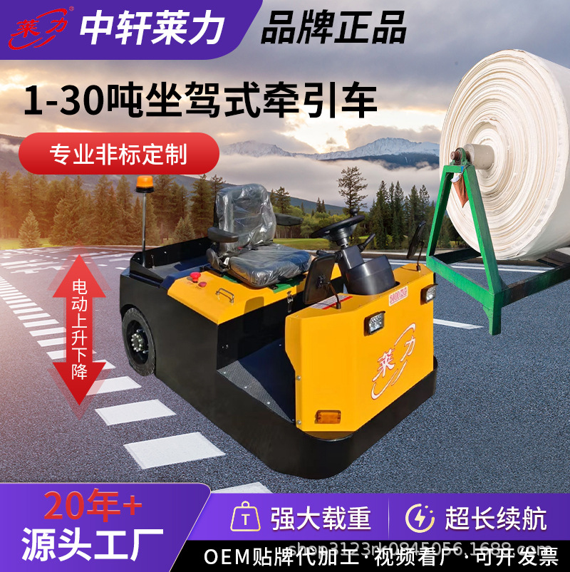 莱力1-30吨坐驾式牵引车专业非标定 制