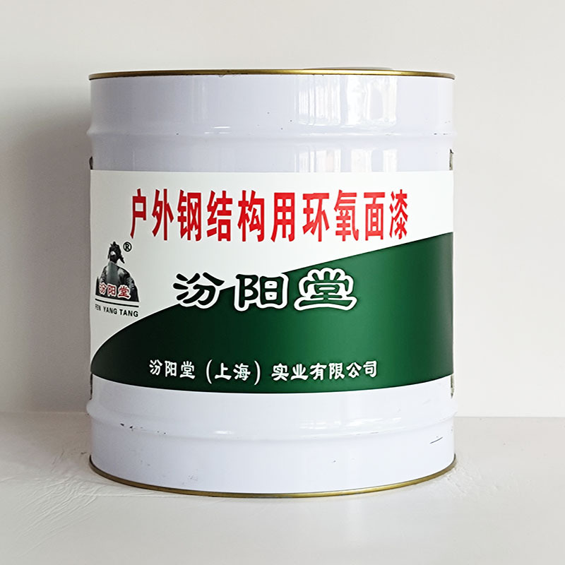 户外钢结构用环氧面漆、工期短、户外钢结构用环氧面漆、性能好