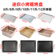 小烤箱烤盘8升9升10升11升12升家用不沾托盘食物盘烧烤盘烘焙配件