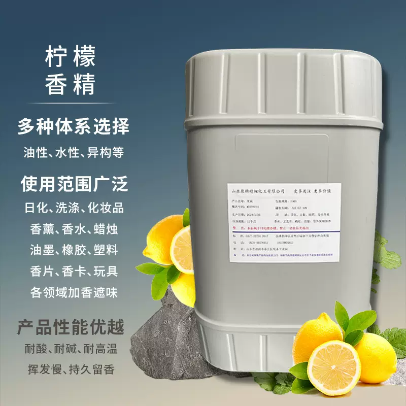 日化香精油性体系水性体系香气纯正持久留香用途广泛 柠檬香精