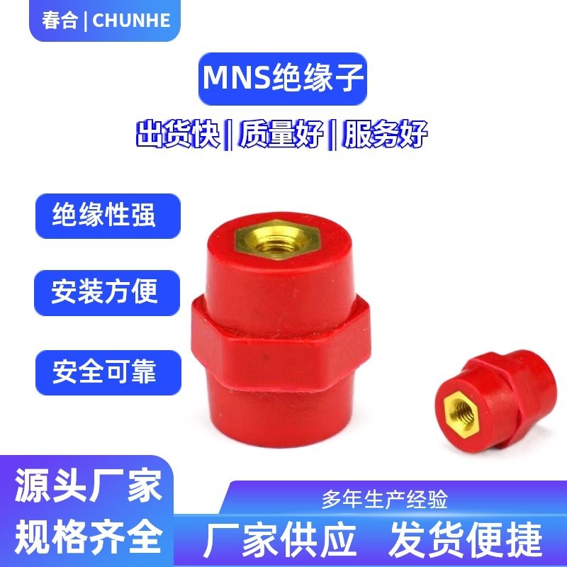 MNS绝缘子30高/40母排支撑低压配电柜用零排端子红色圆柱型耐高温