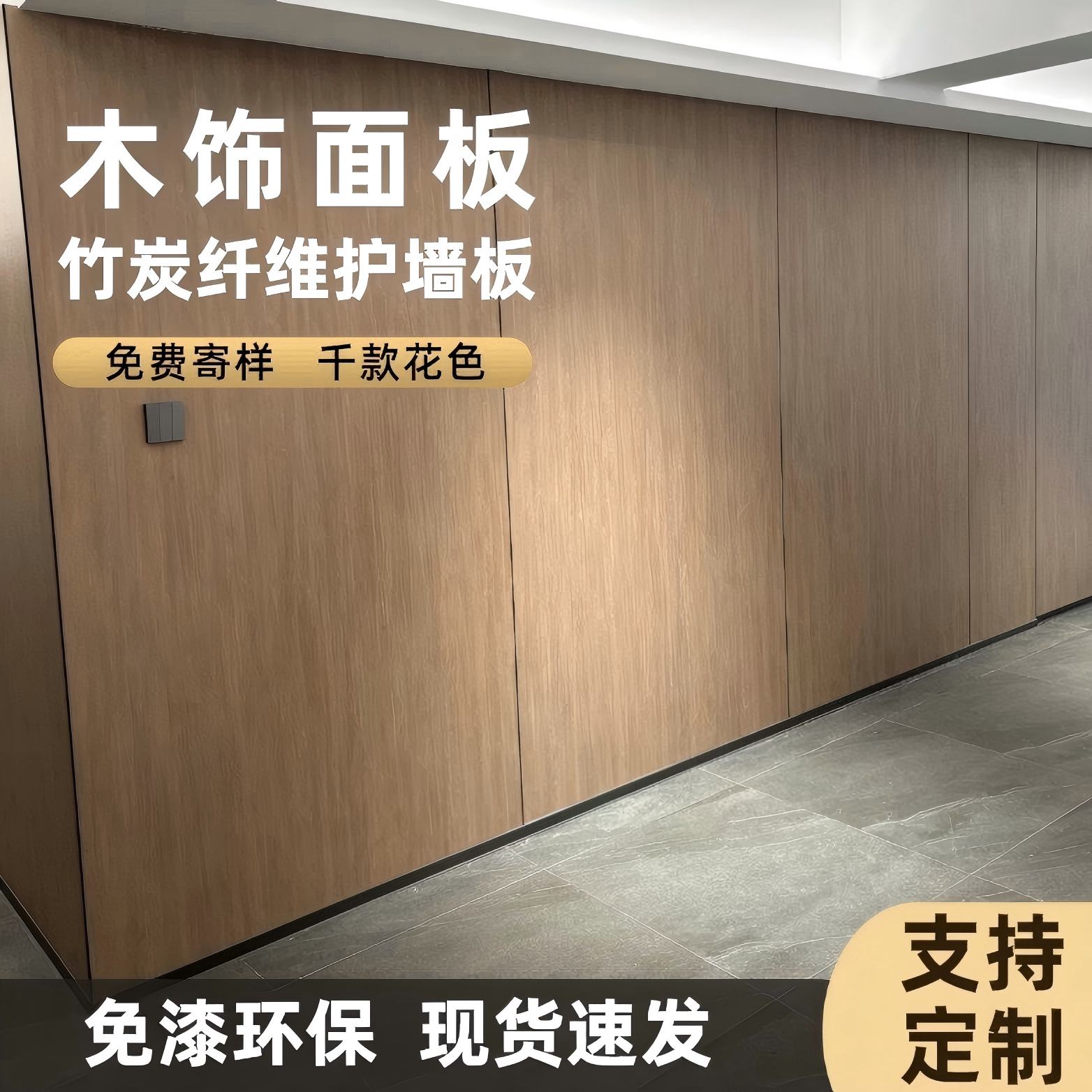 竹木纤维木饰面墙板护墙板无缝碳晶板金刚防撞板免漆板室内装饰板