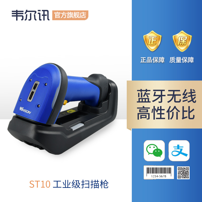 韦尔讯ST10 无线二维条码扫描枪工业手持枪 金属DM条码扫描枪|ms