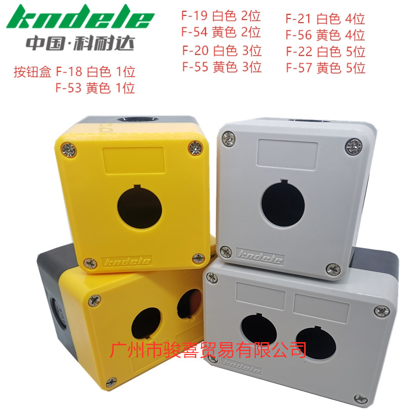 科耐达KNDELE按钮盒F-18-19-20白色1孔2孔F-53/54/55黄色三孔四孔