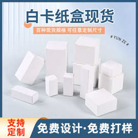 现货通用白卡纸盒小白盒空白小纸盒折叠小盒子盲盒彩盒包装盒定制