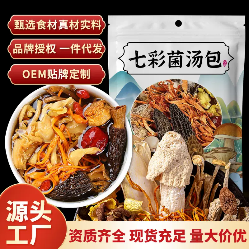 七彩菌汤包云南特产羊肚菌虫草花干货纯菌煲汤食材菌菇炖鸡汤料包