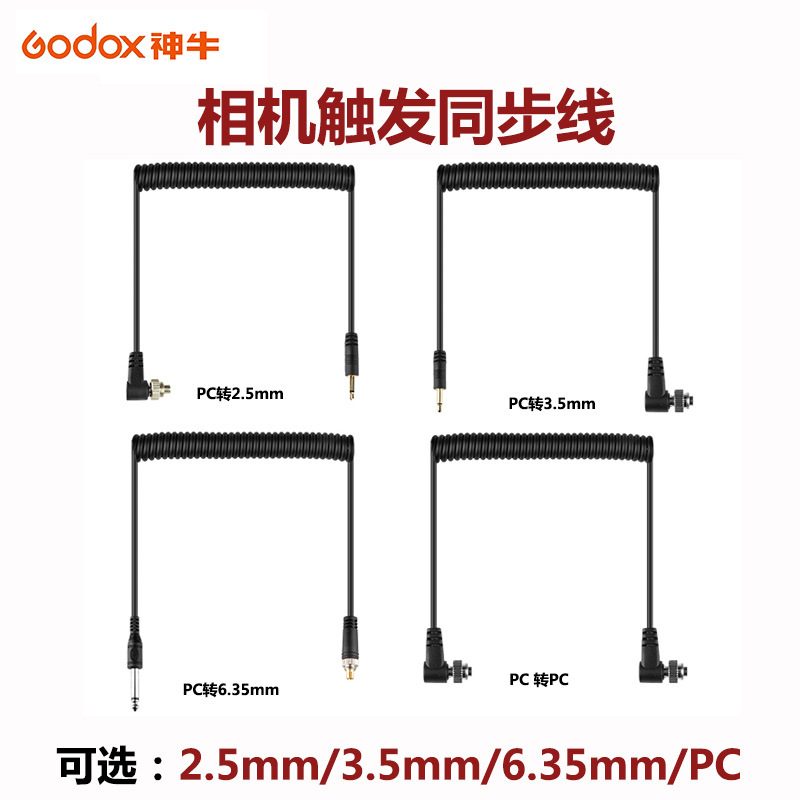 Godox神牛影室闪光灯同步线PC-2.5触发引闪器神牛外拍灯连闪线PC