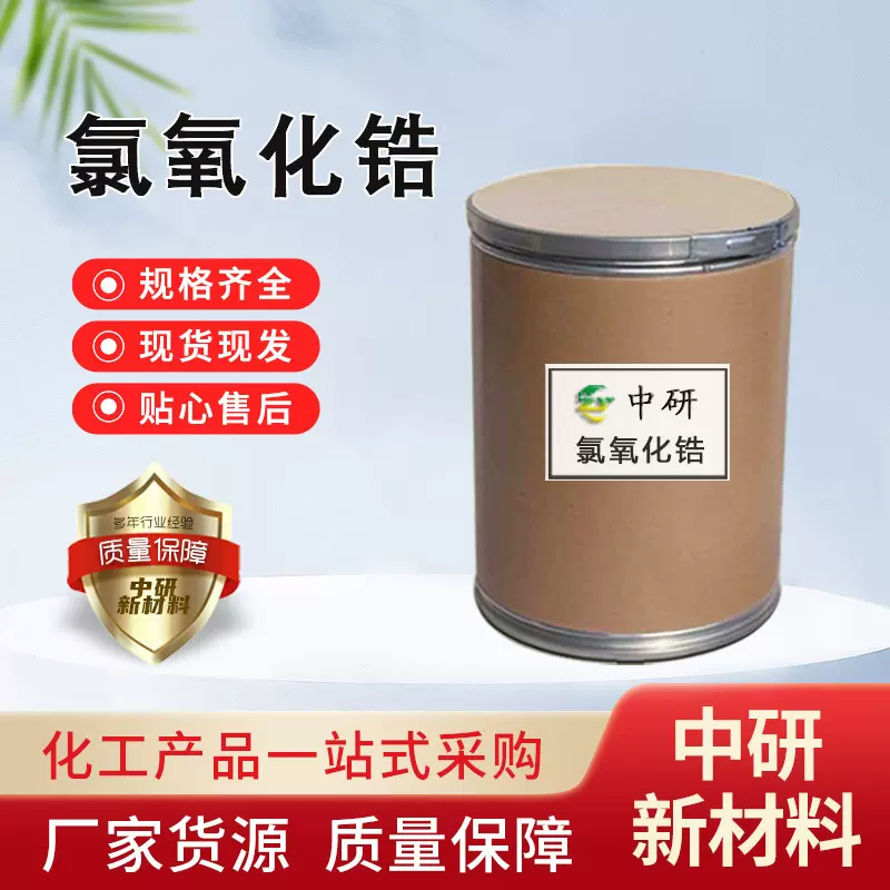 八水合氧氯化锆纺织皮革橡胶添加剂含量36%工业级氯氧化锆