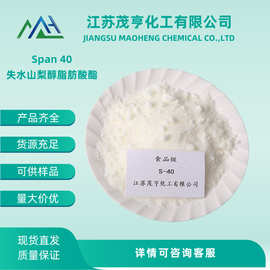 Span-40 司盘-40 食品级乳化剂 山梨醇酐单棕榈酸酯S-40 品质稳