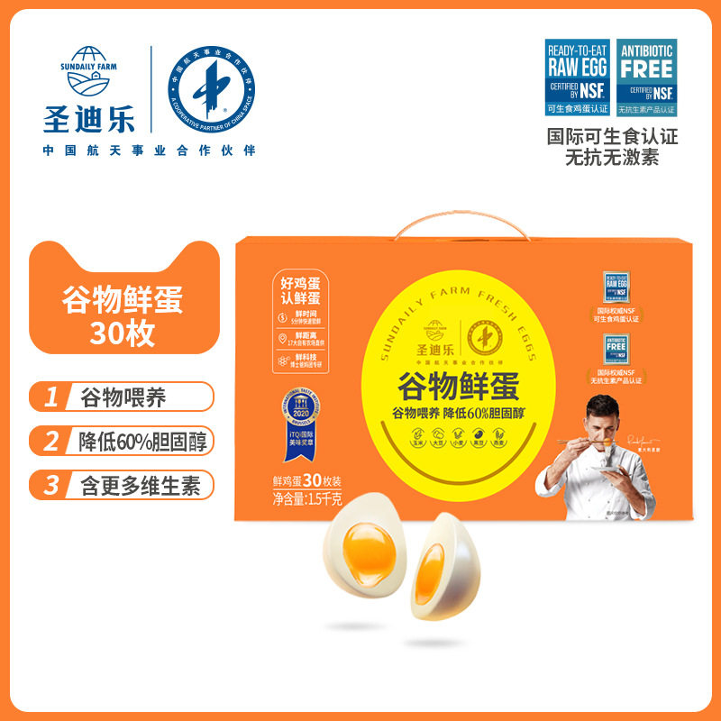 聖迪樂村谷物蛋30枚新鮮雞蛋整箱可生食無菌蛋雞蛋禮盒順豐包郵