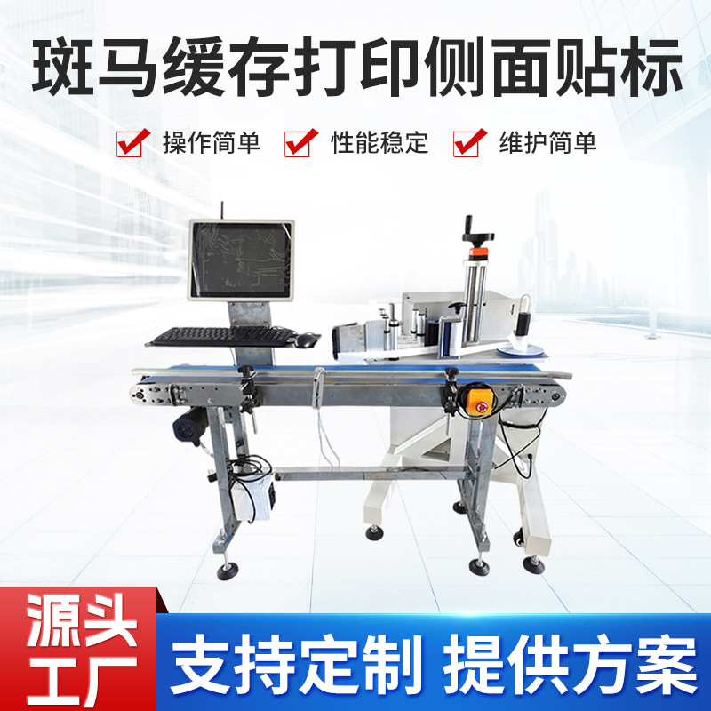 源头厂家推荐新品全自动高精度斑马缓存打印侧面贴标机器
