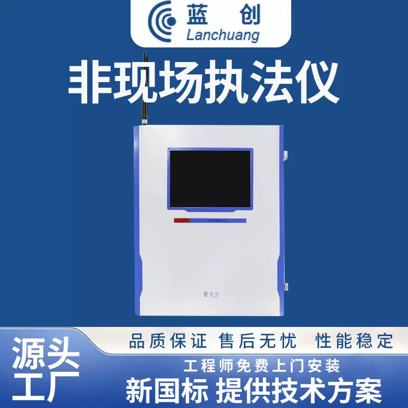 蓝创升级环境数据采集仪非现场管控污染物在线自动监控智能监测