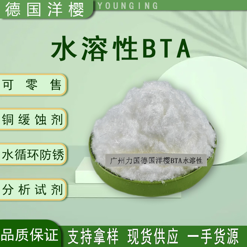 BTA水溶性 德国洋樱 可零售1KG 德国水油两溶缓蚀剂 铜缓蚀剂