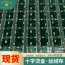 十字烫金丝绒面料 高档汉服连衣裙礼服舞蹈服银丝条纹天鹅绒面料
