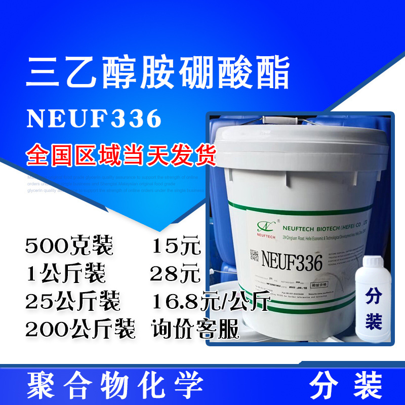 三乙醇胺硼酸酯 硼酸三乙醇胺 切削液防锈剂 NEUF336