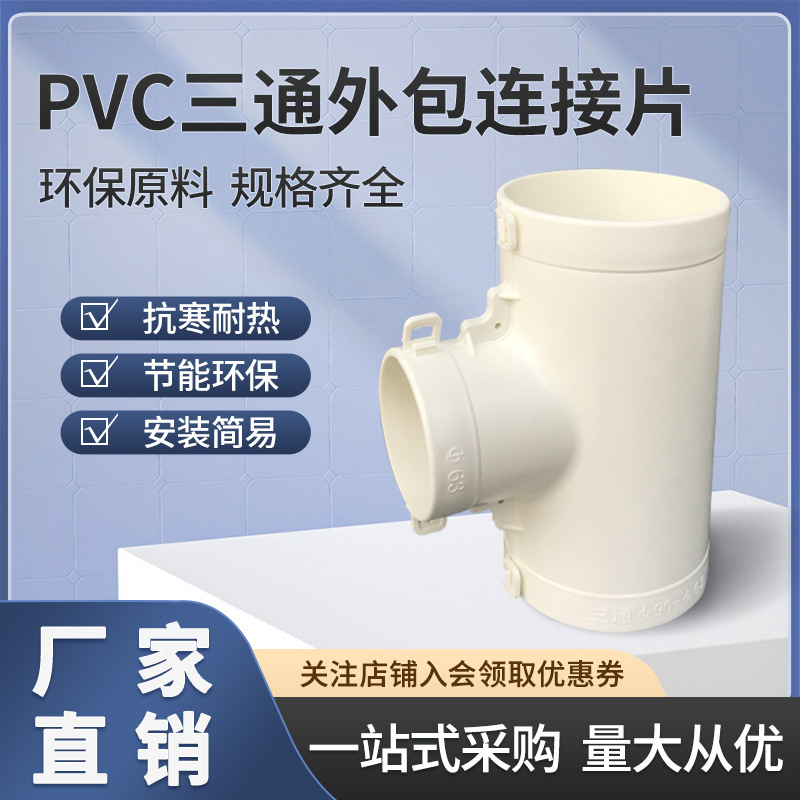 ppr保温管外包管件异径三通变径开口一体式pvc外管配件连接片接头