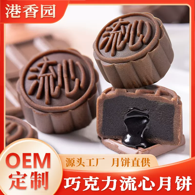 定制中秋节月饼巧克力抹茶豆乳多口味创意广式厂家OEM代工流心