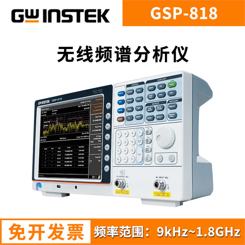 固纬无线频谱分析仪GSP-818 1.8GHz 数字频谱仪便携式频谱分析仪