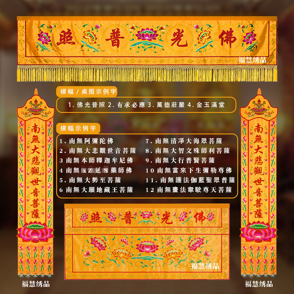 莲花横幅挂幡桌围组合贡缎刺绣佛光普照佛堂家用装饰用品桌裙案围