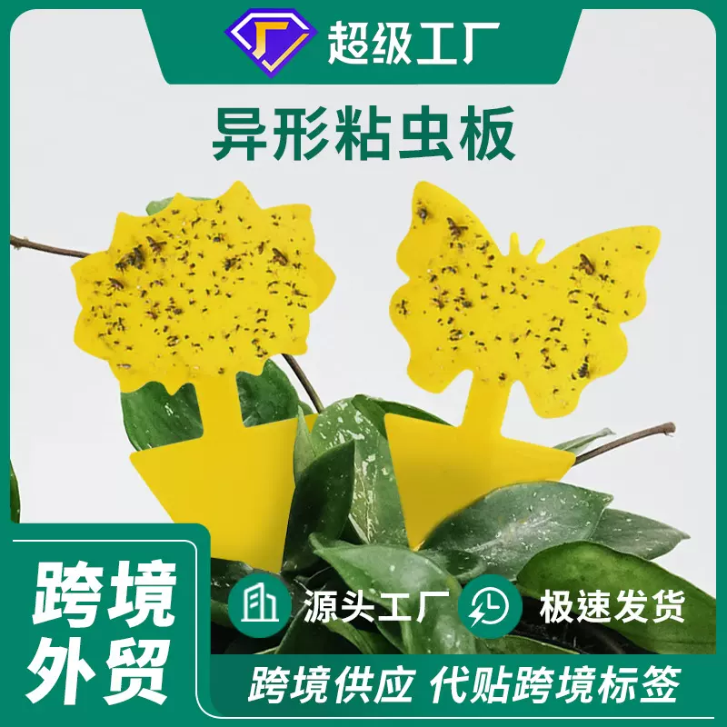 外贸跨境亚马逊黄色蝴蝶花形异形粘虫板黏虫板果蝇诱捕器昆虫陷阱