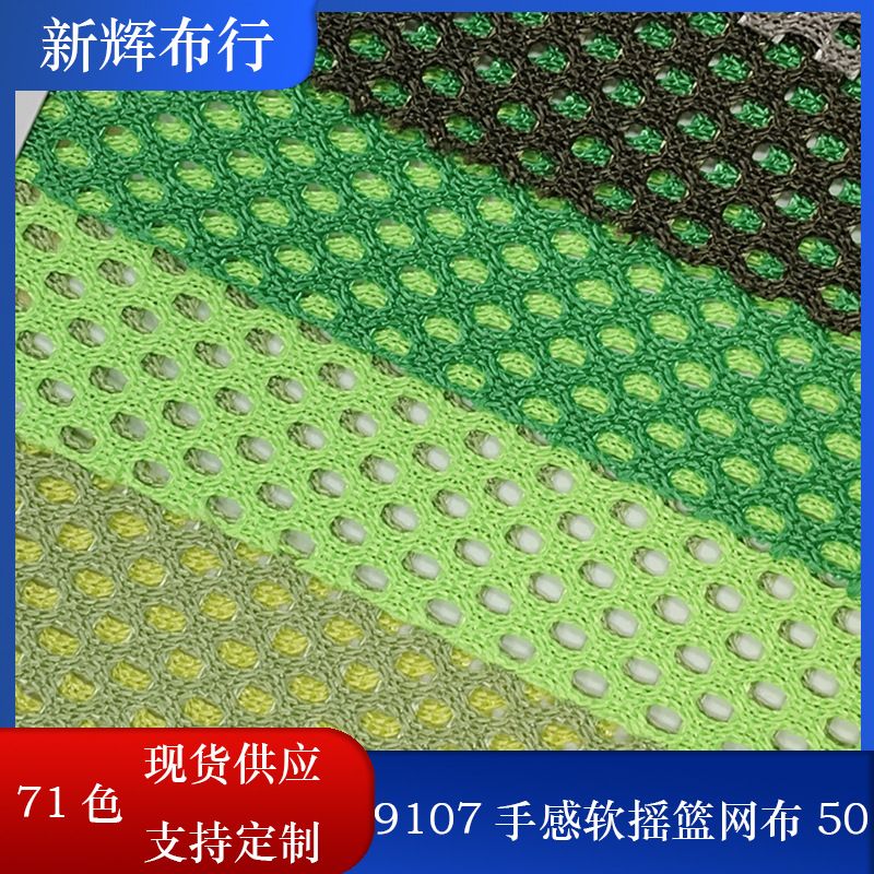 现货软摇篮网眼布涤纶摇兰网手袋箱包网布马甲办公椅鞋帽童车网布