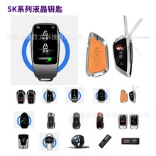 SK系列汽车液晶钥匙Lcd car key改装奔宝奥马风格遥控机械液晶钥