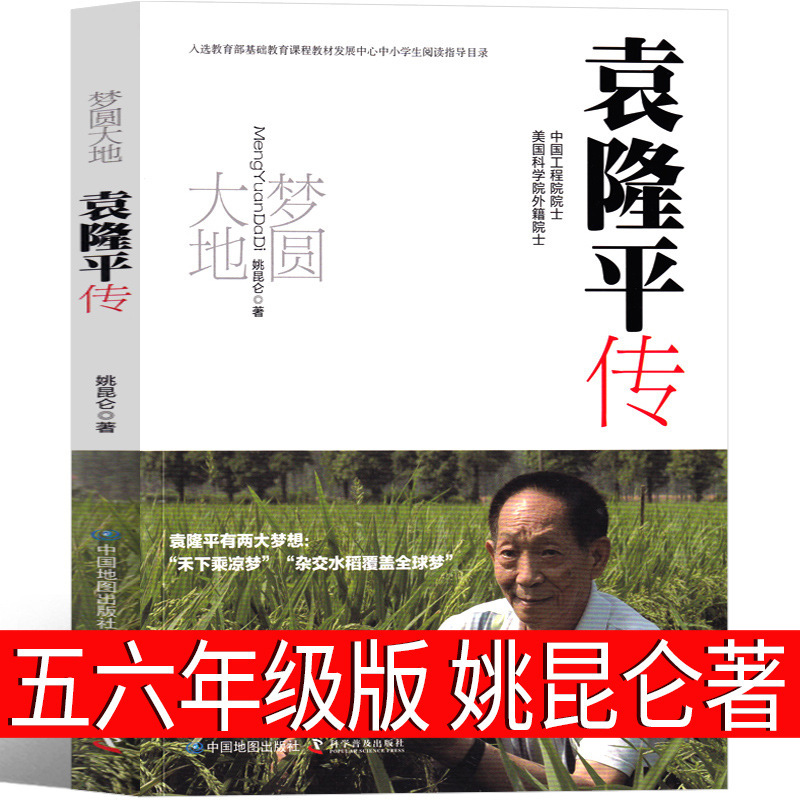 Dream Round Earth Yuan Longping Fifth Grade Sixth Grade Extracurricular Book Dream Back to Earth Yuan Longping Pass on Chinese Scientists Dream Round Earth Yuan Longping Fifth Grade Sixth Grade Extracurricular Book Dream Back to Earth Yuan Longping Pass on Chinese Scientists