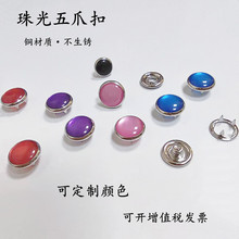 珠光五爪四合扣牛仔扣按扣装饰扣暗扣服装辅料7.8~12mm彩色珠光钮