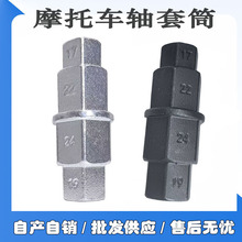 摩托车主轴套筒通用型六角套筒维修工具前轮主轴拆卸扳手