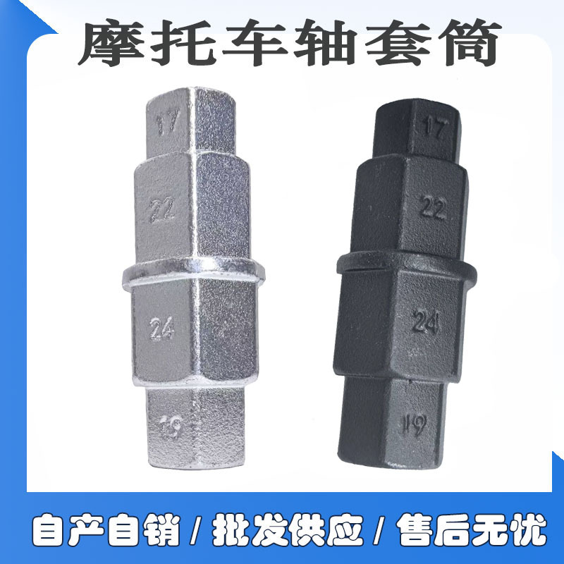 摩托车主轴套筒通用型六角套筒维修工具前轮主轴拆卸扳手