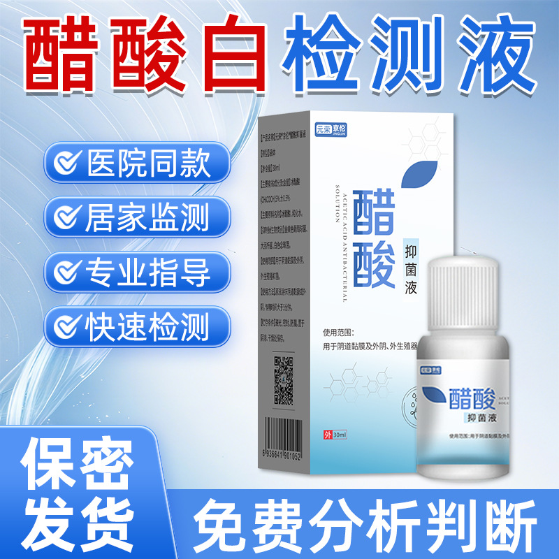 元荣京伦醋酸白检测液免费分析报告专业指导判断代加工试验备|ru