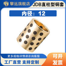 JDB内径12mm自润滑石墨铜套黄铜轴套无油衬套耐磨直线轴承MPBZ