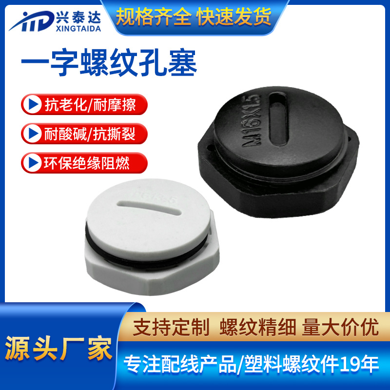 尼龙闷盖防水堵头M20塞头旋转堵塞件圆形黑白一字螺纹孔塞密封件