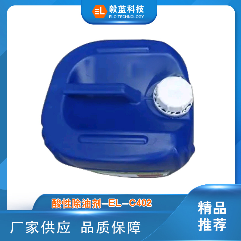 【高品质】化镍金流程-酸性除油剂【EL-C402】