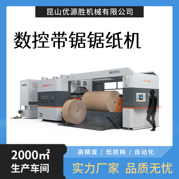 高精度低损耗数控带锯切纸机一键触屏操作改幅宽降库存提升出货率