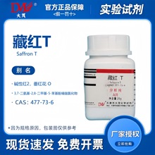 天津大茂 藏红T 碱性藏红花分析纯AR25g 化学试剂CAS:477-73-6