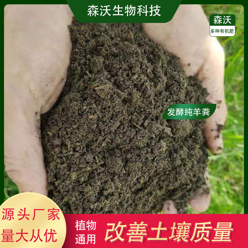 羊粪发酵有机肥瓜果蔬菜通用羊粪发酵有机肥改良土壤发酵腐熟羊粪