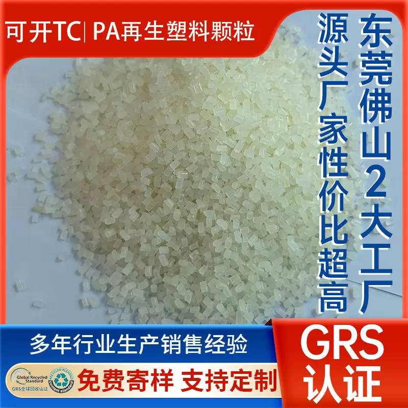 PA6再生颗粒 GRS认证阻燃PA再生料 耐热冲击不浮纤尼龙PA再生颗粒