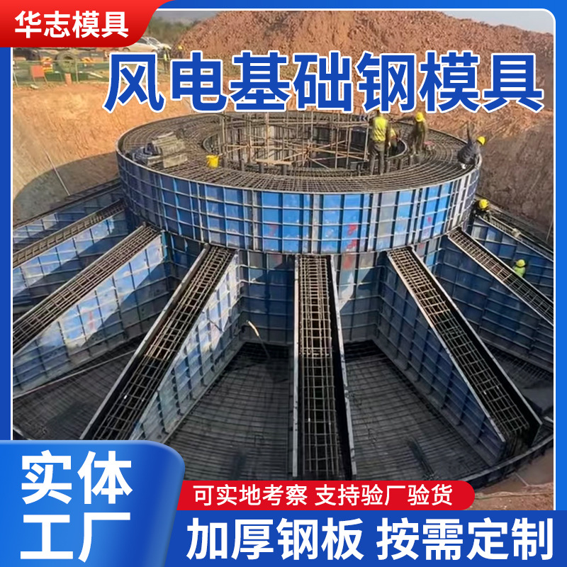 现浇水泥风力发电基础底座太阳能发电承重底座模具风电基础钢模具