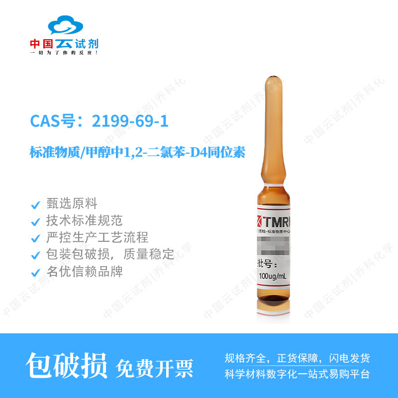 云试剂直营坛墨标准物质/甲醇中1,2-二氯苯-D4同位素