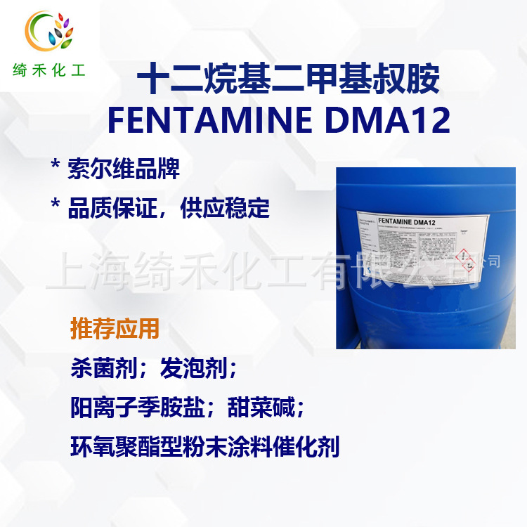索尔维 十二烷基二甲基叔胺 FENTAMINE DMA12 十二叔胺