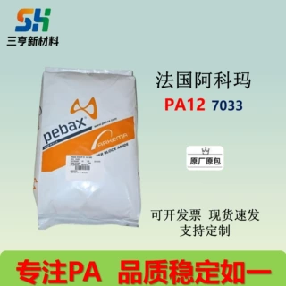 PA12法国阿科玛7033 透明度好 韧性优异  综合性能均衡